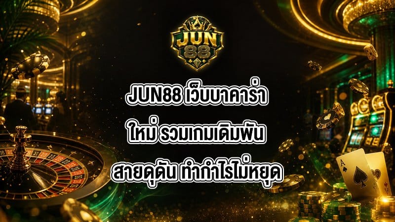 JUN88 เว็บบาคาร่าใหม่