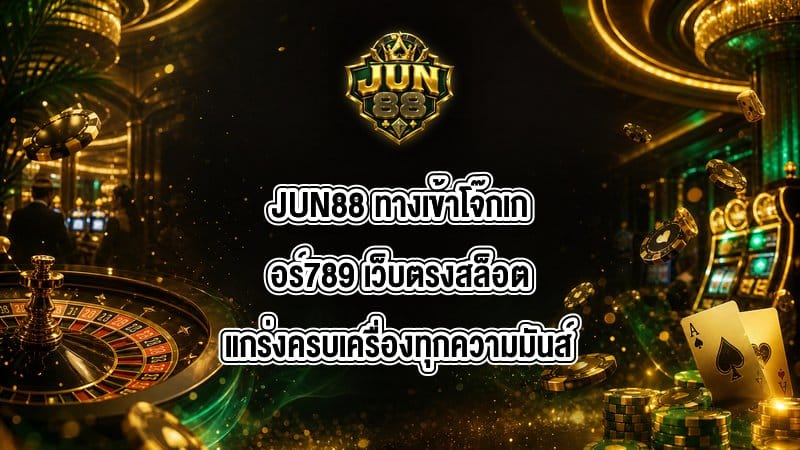 JUN88 ทางเข้าโจ๊กเกอร์789