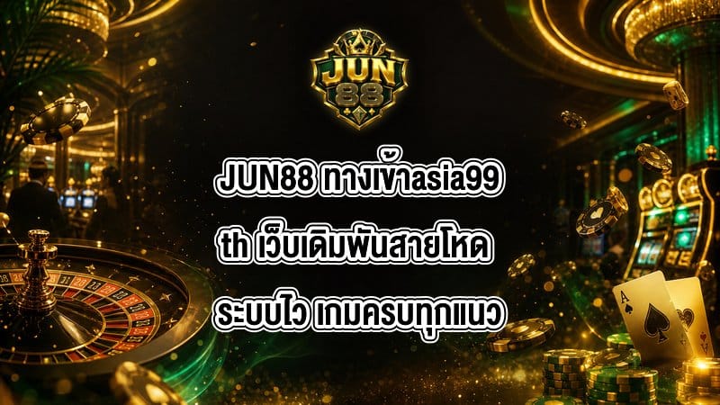 JUN88 ทางเข้าasia99th
